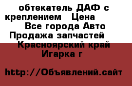 обтекатель ДАФ с креплением › Цена ­ 20 000 - Все города Авто » Продажа запчастей   . Красноярский край,Игарка г.